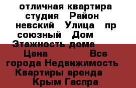 отличная квартира студия › Район ­ невский › Улица ­ пр.союзный › Дом ­ 4 › Этажность дома ­ 15 › Цена ­ 18 000 - Все города Недвижимость » Квартиры аренда   . Крым,Гаспра